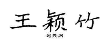 袁強王穎竹楷書個性簽名怎么寫