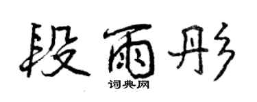 曾慶福段雨彤行書個性簽名怎么寫