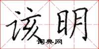 田英章該明楷書怎么寫