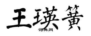 翁闓運王瑛簧楷書個性簽名怎么寫