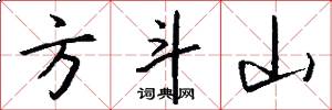 方斗山怎么寫好看