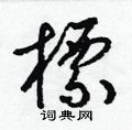 梁錦英寫的硬筆草書標