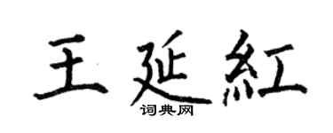 何伯昌王延紅楷書個性簽名怎么寫