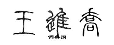 陳聲遠王進喬篆書個性簽名怎么寫