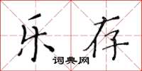 黃華生樂存楷書怎么寫