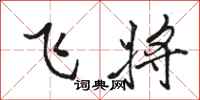 駱恆光飛將行書怎么寫