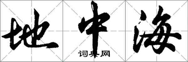 胡問遂地中海行書怎么寫