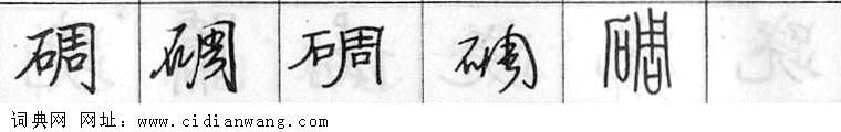 鋼筆字典