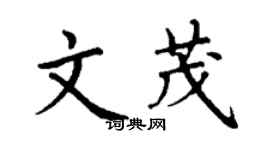 丁謙文茂楷書個性簽名怎么寫