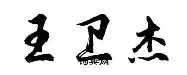 胡問遂王衛傑行書個性簽名怎么寫