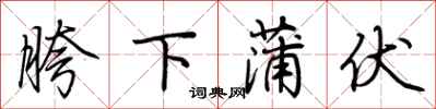 荊霄鵬胯下蒲伏行書怎么寫