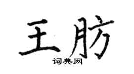 何伯昌王肪楷書個性簽名怎么寫