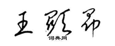 梁錦英王顯昂草書個性簽名怎么寫