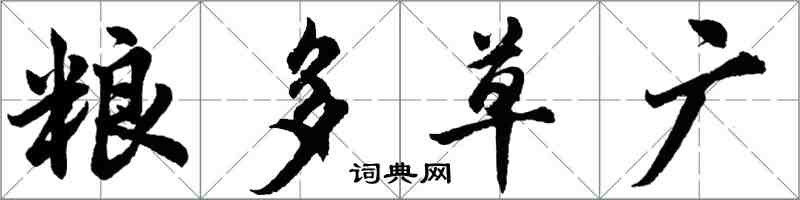 胡問遂糧多草廣行書怎么寫