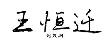 曾慶福王恆遷行書個性簽名怎么寫