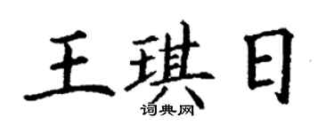 丁謙王琪日楷書個性簽名怎么寫