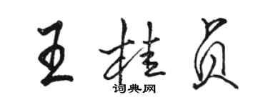 駱恆光王桂貞行書個性簽名怎么寫