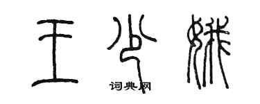 陳墨王少娥篆書個性簽名怎么寫