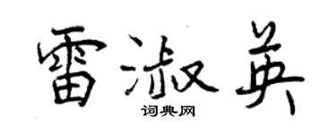 曾慶福雷淑英行書個性簽名怎么寫