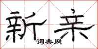 駱恆光新親隸書怎么寫