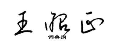 梁錦英王昭正草書個性簽名怎么寫