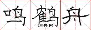 駱恆光鳴鶴舟隸書怎么寫