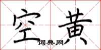 荊霄鵬空黃楷書怎么寫
