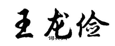 胡問遂王龍儉行書個性簽名怎么寫