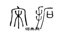 陳聲遠宋拓篆書個性簽名怎么寫