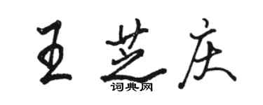 駱恆光王芝慶行書個性簽名怎么寫