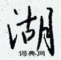 祘硬筆草書書法字典_祘鋼筆草書字帖