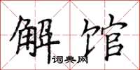 侯登峰解館楷書怎么寫
