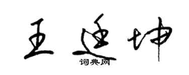 梁錦英王廷坤草書個性簽名怎么寫