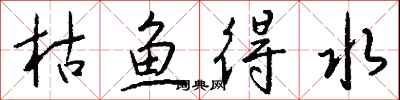 錢沛雲枯魚得水行書怎么寫
