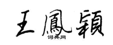 王正良王鳳穎行書個性簽名怎么寫