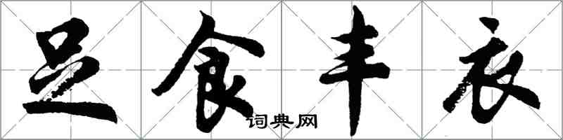 胡問遂足食豐衣行書怎么寫