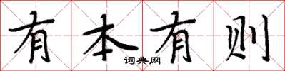 周炳元有本有則楷書怎么寫