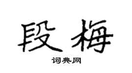 袁強段梅楷書個性簽名怎么寫