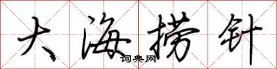 荊霄鵬大海撈針行書怎么寫