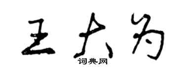 曾慶福王大為行書個性簽名怎么寫