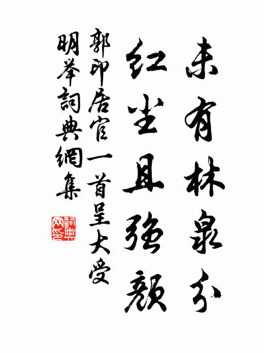 空持鼻端堊，庶幾遇郢斤 詩詞名句