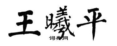 翁闓運王曦平楷書個性簽名怎么寫