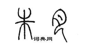 陳墨朱月篆書個性簽名怎么寫