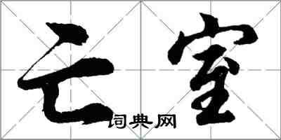 胡問遂亡室行書怎么寫