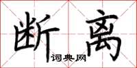 荊霄鵬斷離楷書怎么寫