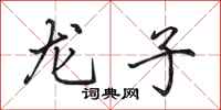 田英章龍子行書怎么寫