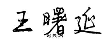 曾慶福王曙延行書個性簽名怎么寫