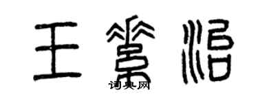 曾慶福王素治篆書個性簽名怎么寫