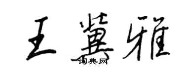 王正良王冀雅行書個性簽名怎么寫