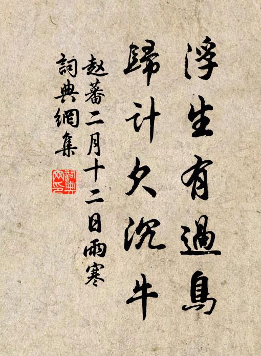 北里當絕聽,禍莫大於淫 詩詞名句